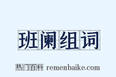 班阑组词是什么意思的图片